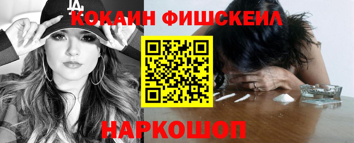 Кокаин Fish Scale Калининград